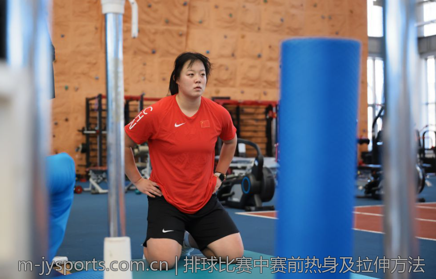 排球比赛中赛前热身及拉伸方法