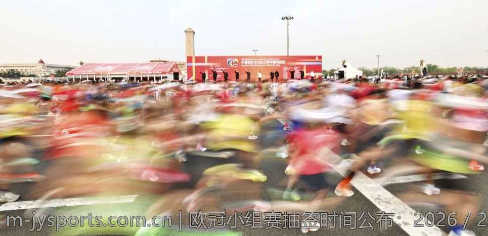 欧冠小组赛抽签时间公布：2026／2027赛季最新动态