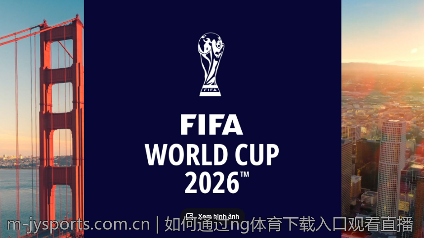 如何通过ng体育下载入口观看直播
