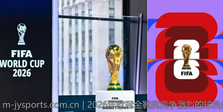 2026年欧冠金靴奖竞争激烈的球员盘点